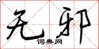 曾庆福无邪行书怎么写