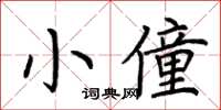 荆霄鹏小僮楷书怎么写