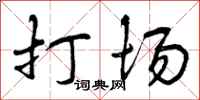曾庆福打场行书怎么写