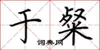 荆霄鹏于粲楷书怎么写