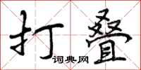 曾庆福打叠行书怎么写