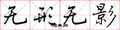 曾庆福无形无影行书怎么写