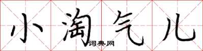 荆霄鹏小淘气儿楷书怎么写