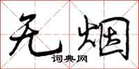 曾庆福无烟行书怎么写