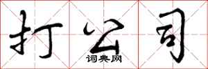 曾庆福打公司行书怎么写