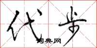 曾庆福代步行书怎么写