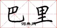 荆霄鹏巴里楷书怎么写