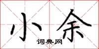 荆霄鹏小余楷书怎么写