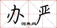 荆霄鹏办严楷书怎么写