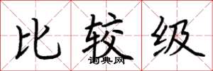 荆霄鹏比较级楷书怎么写