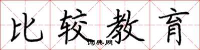 荆霄鹏比较教育楷书怎么写
