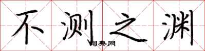 荆霄鹏不测之渊楷书怎么写