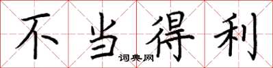 荆霄鹏不当得利楷书怎么写