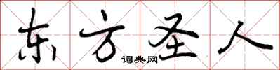 曾庆福东方圣人行书怎么写