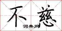 荆霄鹏不慈楷书怎么写