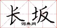 荆霄鹏长坂楷书怎么写