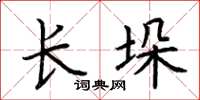 荆霄鹏长垛楷书怎么写
