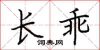 荆霄鹏长乖楷书怎么写
