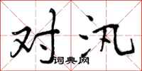 曾庆福对汛行书怎么写
