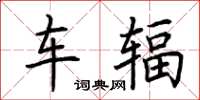 荆霄鹏车辐楷书怎么写