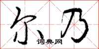 曾庆福尔乃行书怎么写