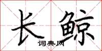 荆霄鹏长鲸楷书怎么写