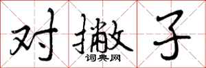 曾庆福对撇子行书怎么写