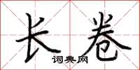 荆霄鹏长卷楷书怎么写