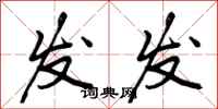曾庆福发发行书怎么写
