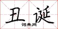 荆霄鹏丑诞楷书怎么写