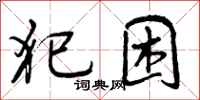 曾庆福犯困行书怎么写