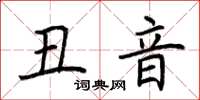 荆霄鹏丑音楷书怎么写