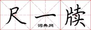荆霄鹏尺一牍楷书怎么写