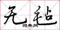曾庆福无毡行书怎么写