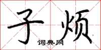荆霄鹏子烦楷书怎么写