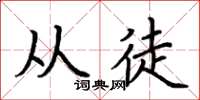 荆霄鹏从徒楷书怎么写