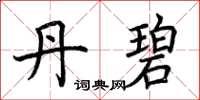 荆霄鹏丹碧楷书怎么写