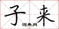 荆霄鹏子来楷书怎么写