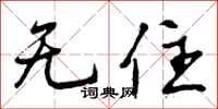 曾庆福无住行书怎么写