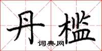 荆霄鹏丹槛楷书怎么写