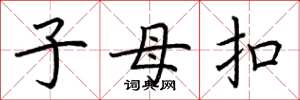荆霄鹏子母扣楷书怎么写
