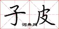 荆霄鹏子皮楷书怎么写