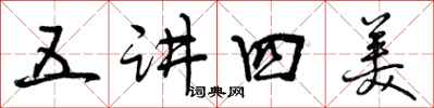 曾庆福五讲四美行书怎么写
