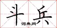 荆霄鹏斗兵楷书怎么写