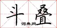 荆霄鹏斗叠楷书怎么写