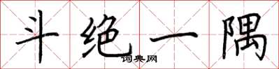荆霄鹏斗绝一隅楷书怎么写