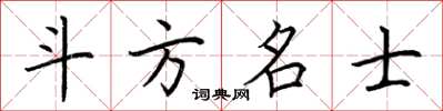 荆霄鹏斗方名士楷书怎么写