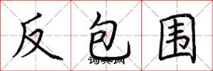 荆霄鹏反包围楷书怎么写