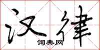 曾庆福汉律行书怎么写