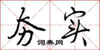 曾庆福夯实行书怎么写